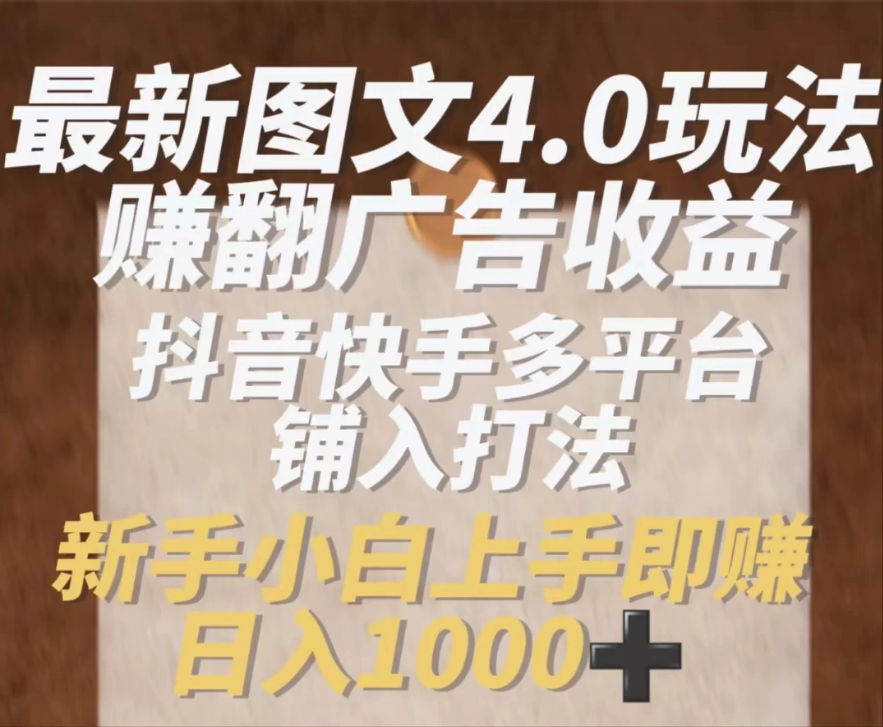 最新抖音图文多平台铺入打法，一部手机即可操作，小白轻松日入1000+ - 友友资源