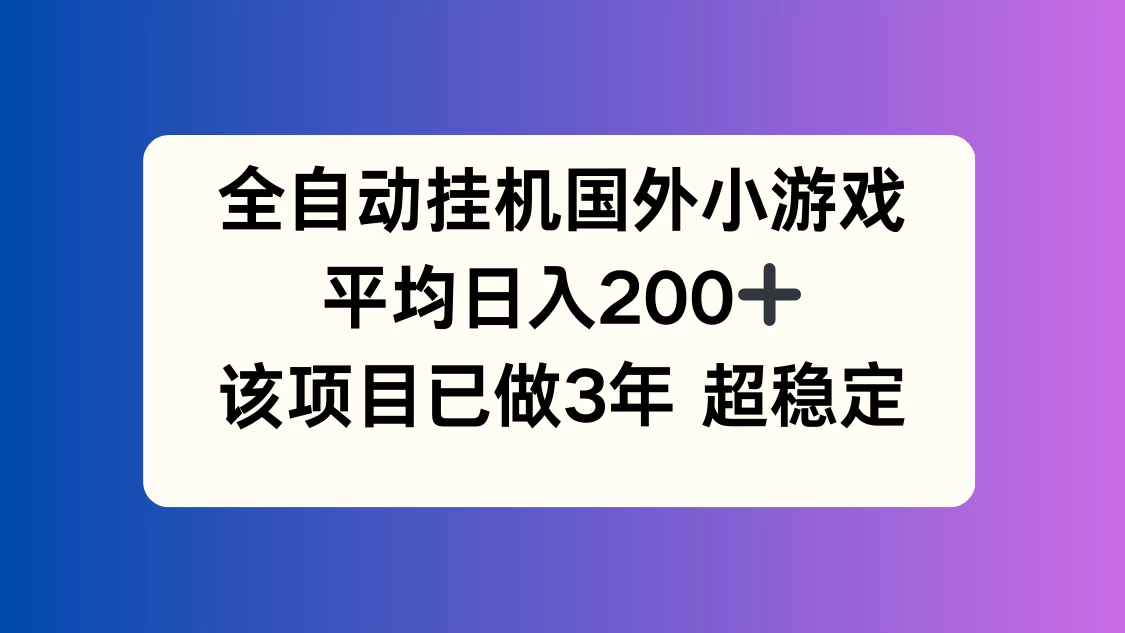 全自动挂机国外小游戏，平均日入200+，此项目已经做了3年，稳定持久 - 友友资源