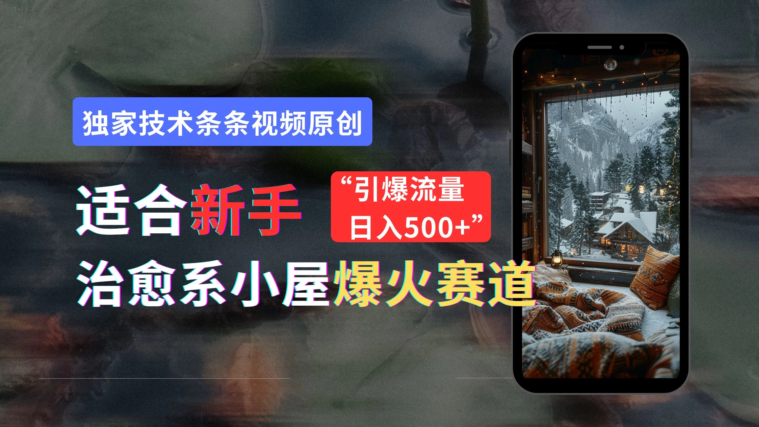 适合新手的治愈系小屋爆火赛道，小白快速上手，独家技术条条视频原创，引爆流量，日入500+ - 友友资源