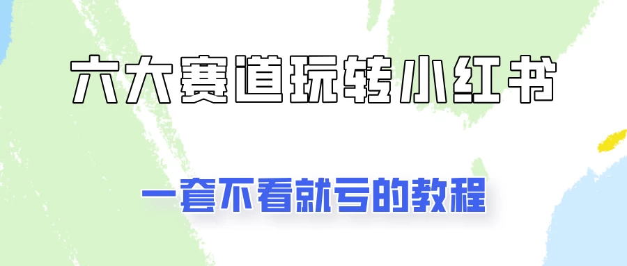 小红书广告号项目，精选6个赛道让你轻松变现 - 友友资源