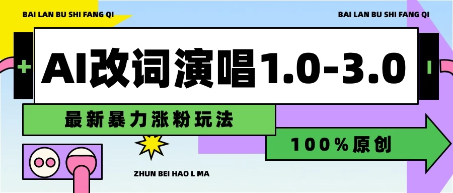 用AI改歌词演唱1.0-3.0合集，暴力涨粉玩法，轻松过原创 - 友友资源