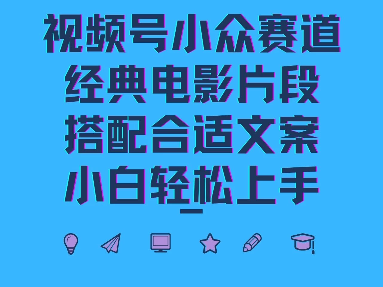 视频号小众赛道，经典电影片段，搭配合适文案，小白轻松上手 - 友友资源