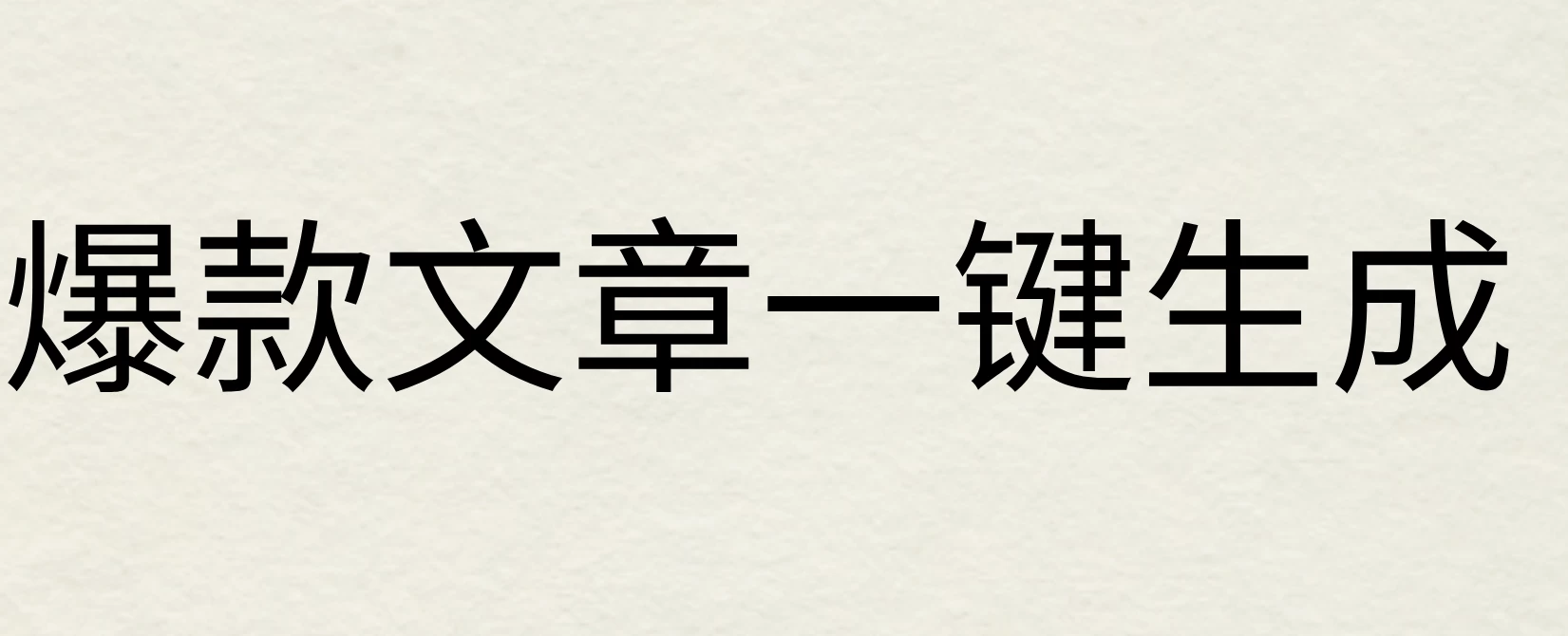 2024年AI头条掘金3.0,爆款文章一键生成，一天10分钟，小白也能日入1000+ - 友友资源