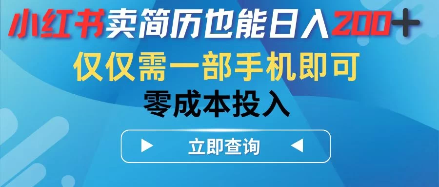 小红书卖简历也能日入200+，仅需一部手机即可，零成本投入 - 友友资源