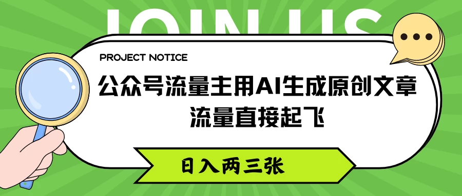 公众号流量主用AI生成原创文章，流量直接起飞，日入两三张 - 友友资源