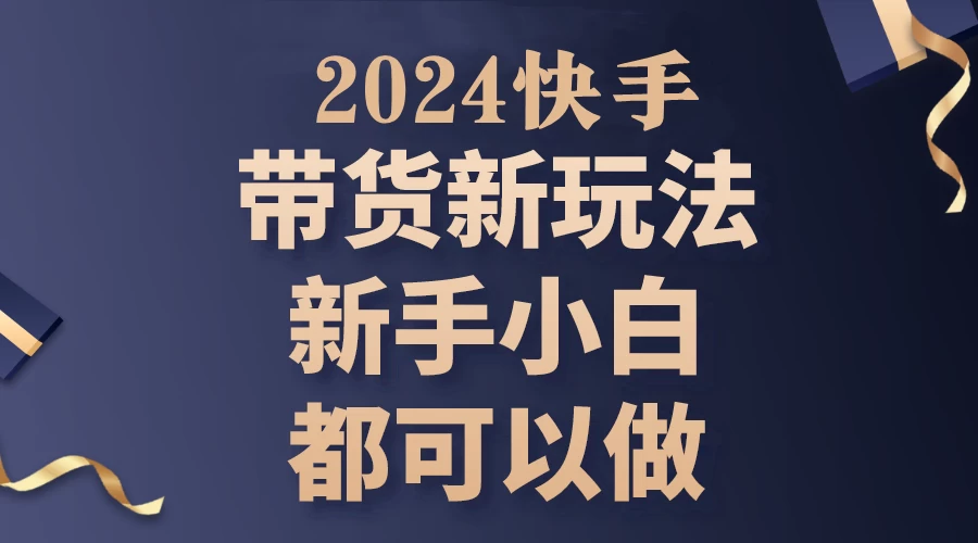 2024年7月份快手无人直播带货最新玩法，已解决违规和封号问题（包含素材和全套教程） - 友友资源