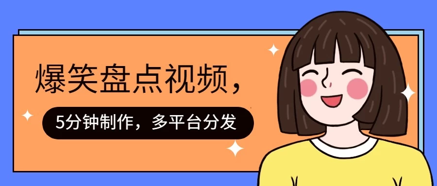 盘点类爆笑视频，5分钟制作，一天收益1000+ ，一键分发多平台！ - 友友资源