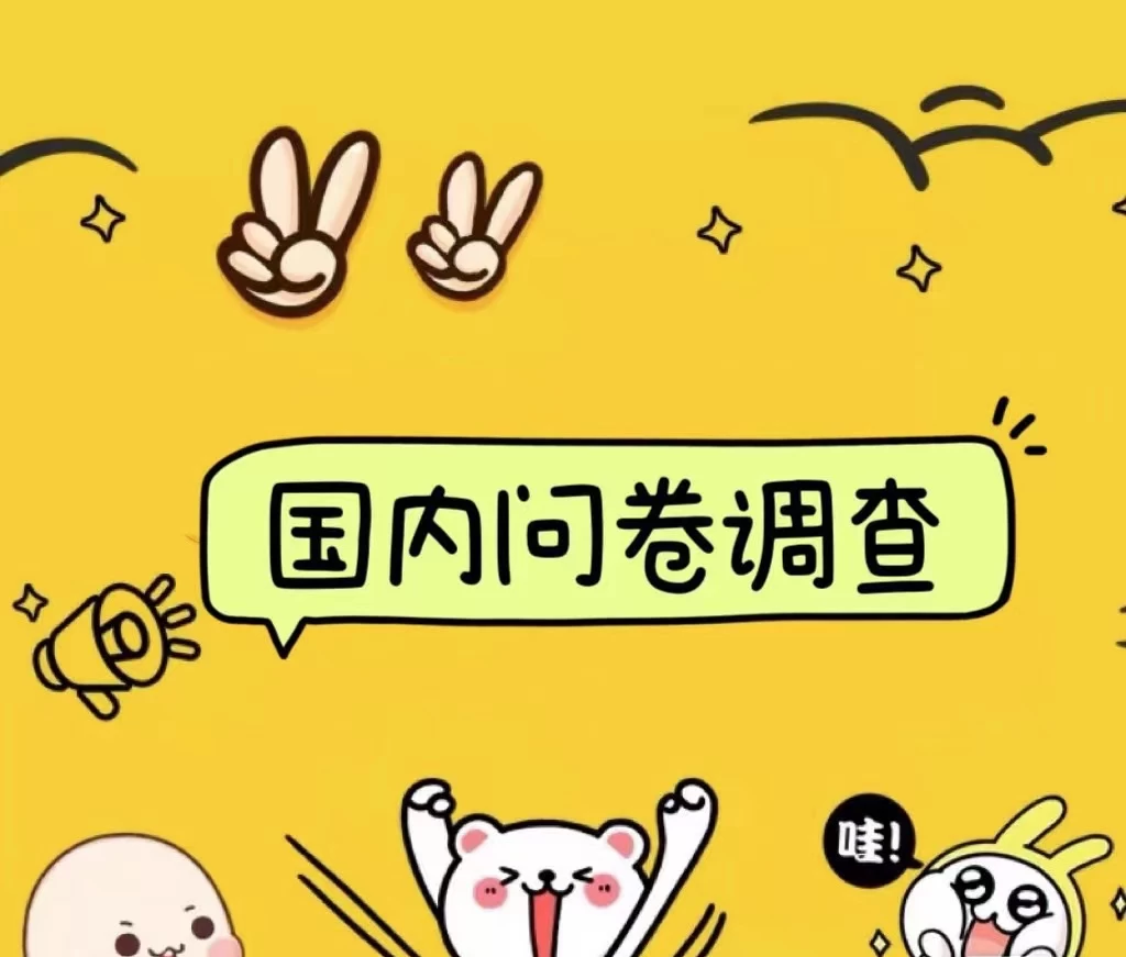 国内问卷调查小白在家也可批量操作（日结）真正的长久稳定项目 日入1000+ - 友友资源