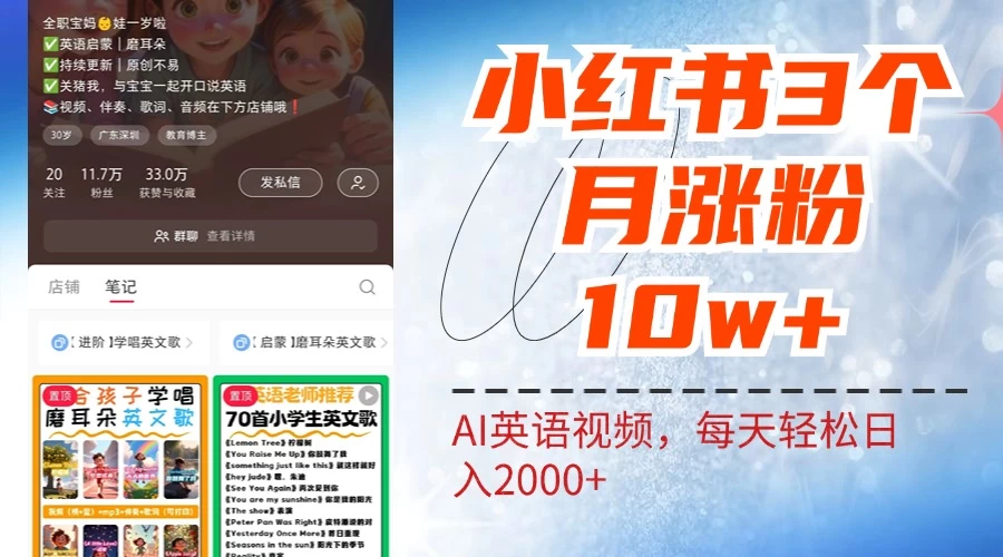 小红书三个月涨粉10W，AI英语视频0成本制作，每天轻松日入2000+ - 友友资源