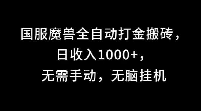 国服魔兽全自动打金搬砖，日收入1000+，无需手动，无脑挂机 - 友友资源