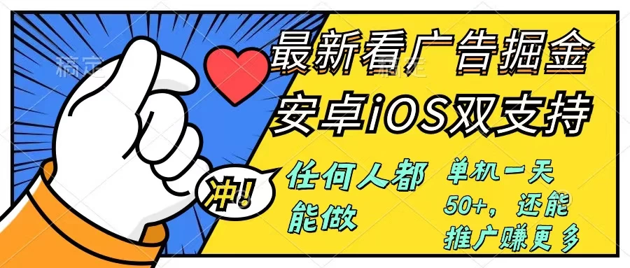 0成本掘金无门槛看广告6.0，快速上手，安卓苹果都能玩，单号一天就有50+ - 友友资源