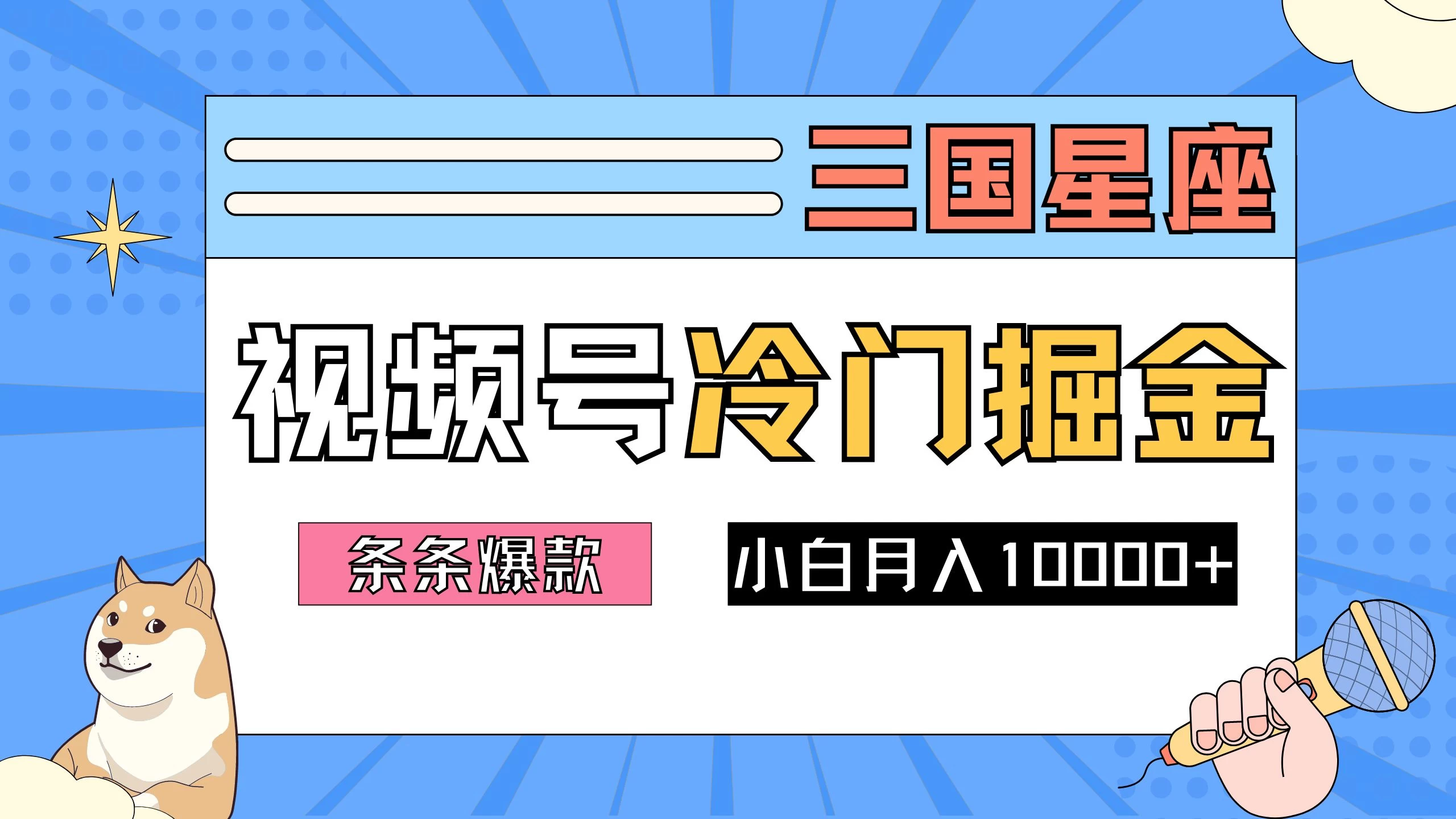 2024视频号三国冷门赛道掘金，条条视频爆款，操作简单轻松上手，新手小白也能月入10000+ - 友友资源