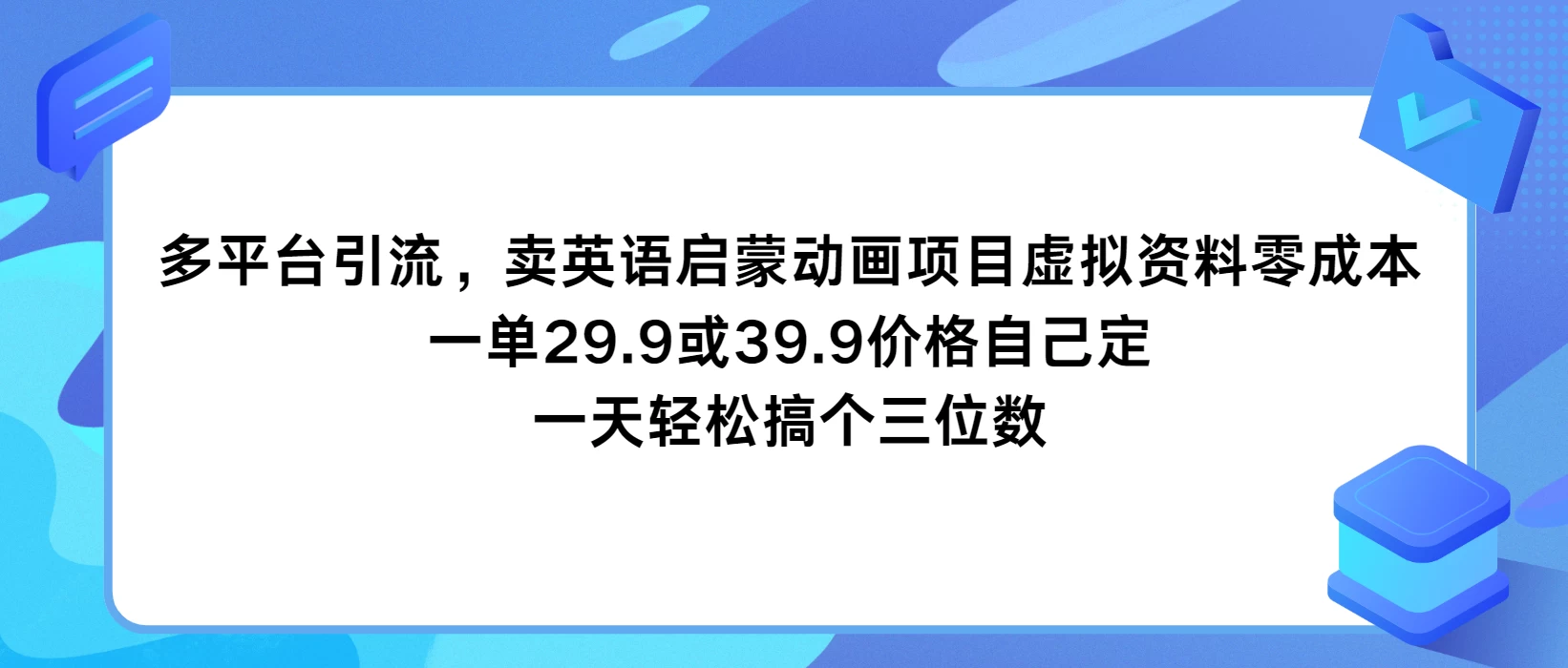 多平台引流，卖英语启蒙动画项目，虚拟资料零成本，一单29.9或39.9价格自己定，一天轻松搞个三位数 - 友友资源
