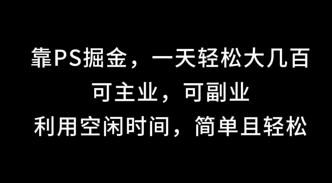 靠海报掘金，一天轻松大几百,可主业，可副业,利用空闲时间，简单且轻松 - 友友资源