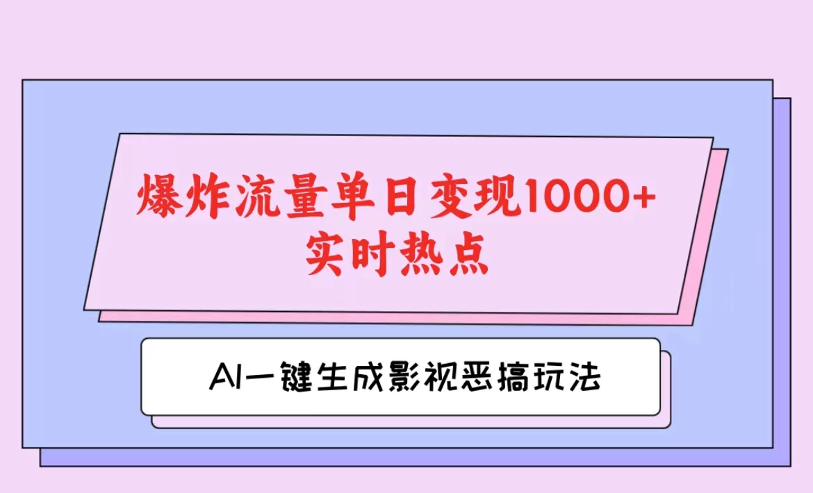 AI一键生成原创视频，影视恶搞玩法，蹭实时热点爆炸流量单日变现1000+ - 友友资源