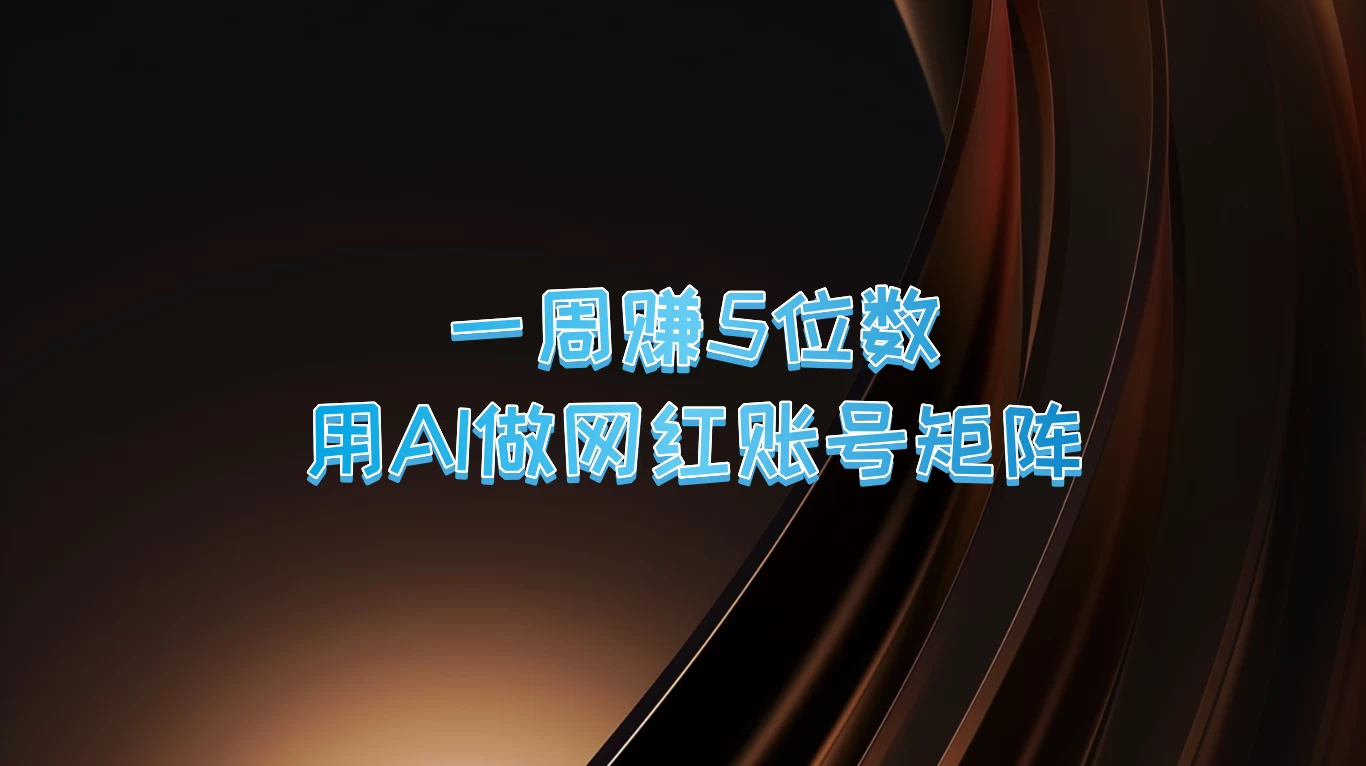 一周赚5位数，用AI做网红账号矩阵 - 友友资源