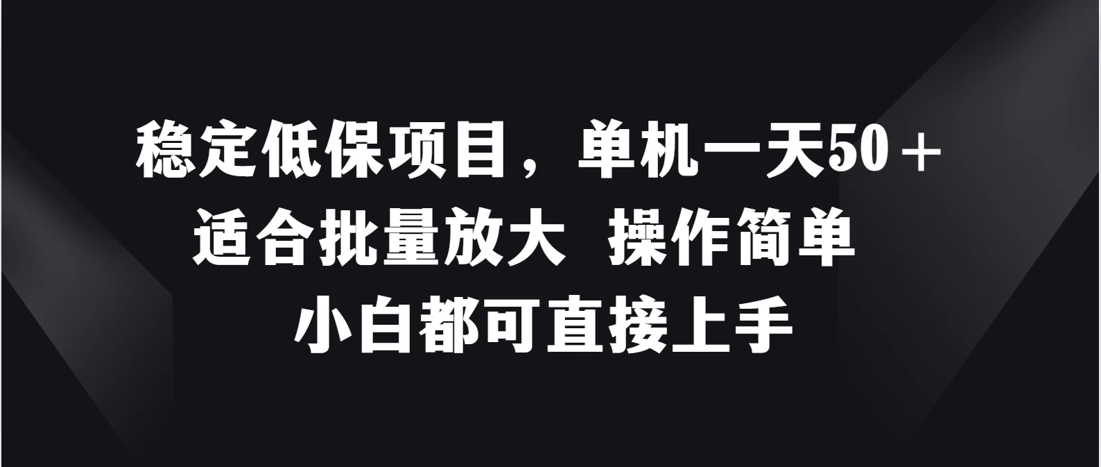 稳定低保项目，单机一天50＋适合批量放大，操作简单，小白都可直接上手 - 友友资源