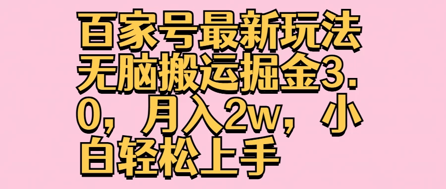 百家号最新玩法无脑搬运掘金3.0，月入2w，小白轻松上手 - 友友资源