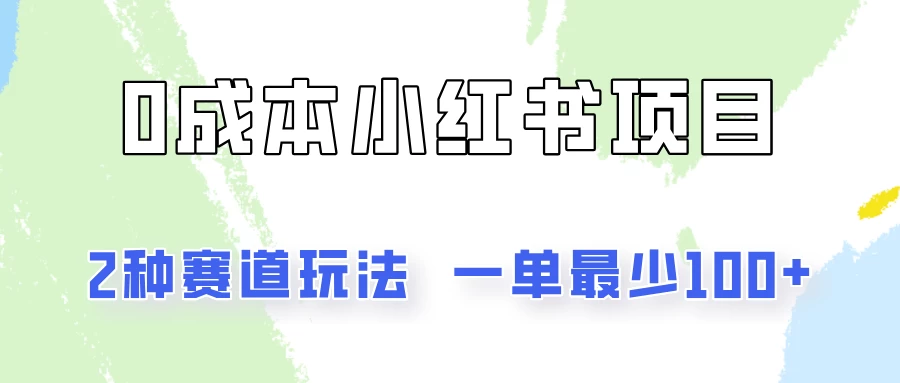 0成本无门槛的小红书2种赛道玩法，一单最少100+ - 友友资源