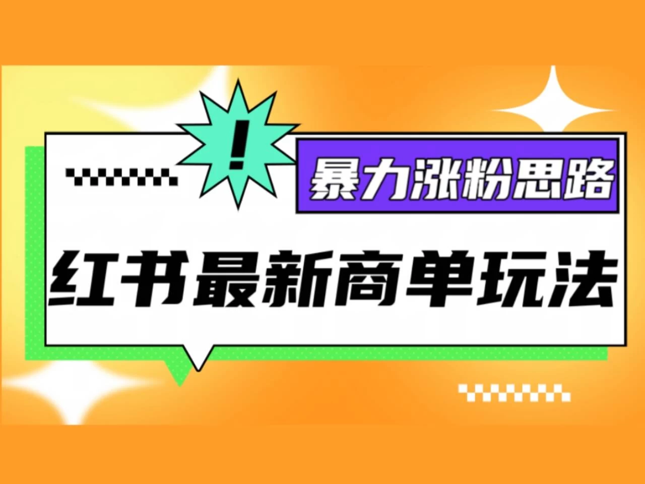 红书最新商单玩法，暴力涨粉思路！三分钟一条视频，适合小白！ - 友友资源