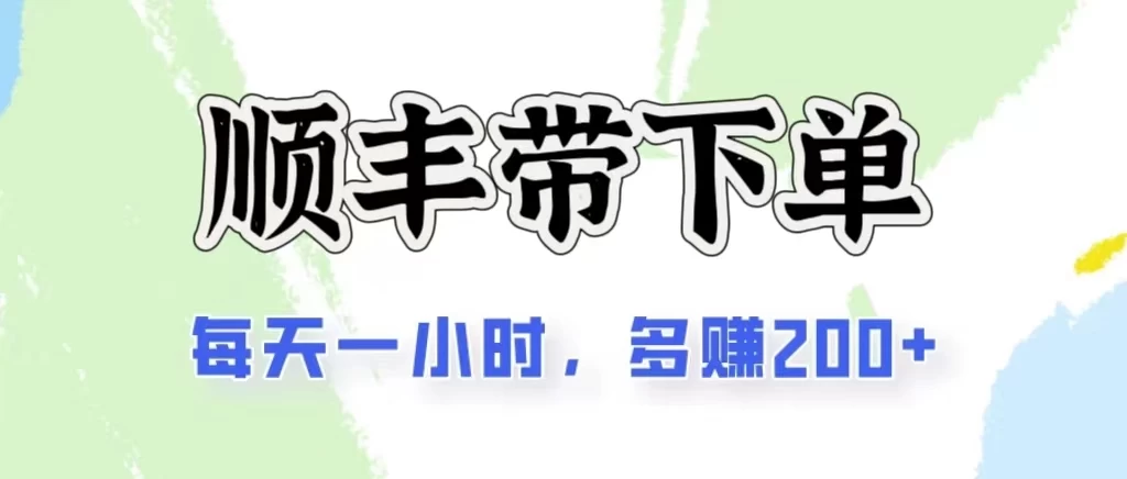 2024闲鱼虚拟类目最新玩法，顺丰代下单项目，日入200+ - 友友资源