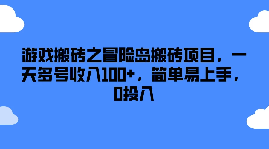 游戏搬砖之冒险岛搬砖项目，一天多号收入100+，简单易上手，0投入 - 友友资源