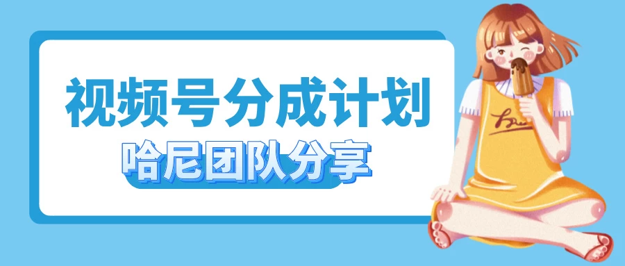 2024视频号最新玩法 小白也能轻松日入300+ - 友友资源