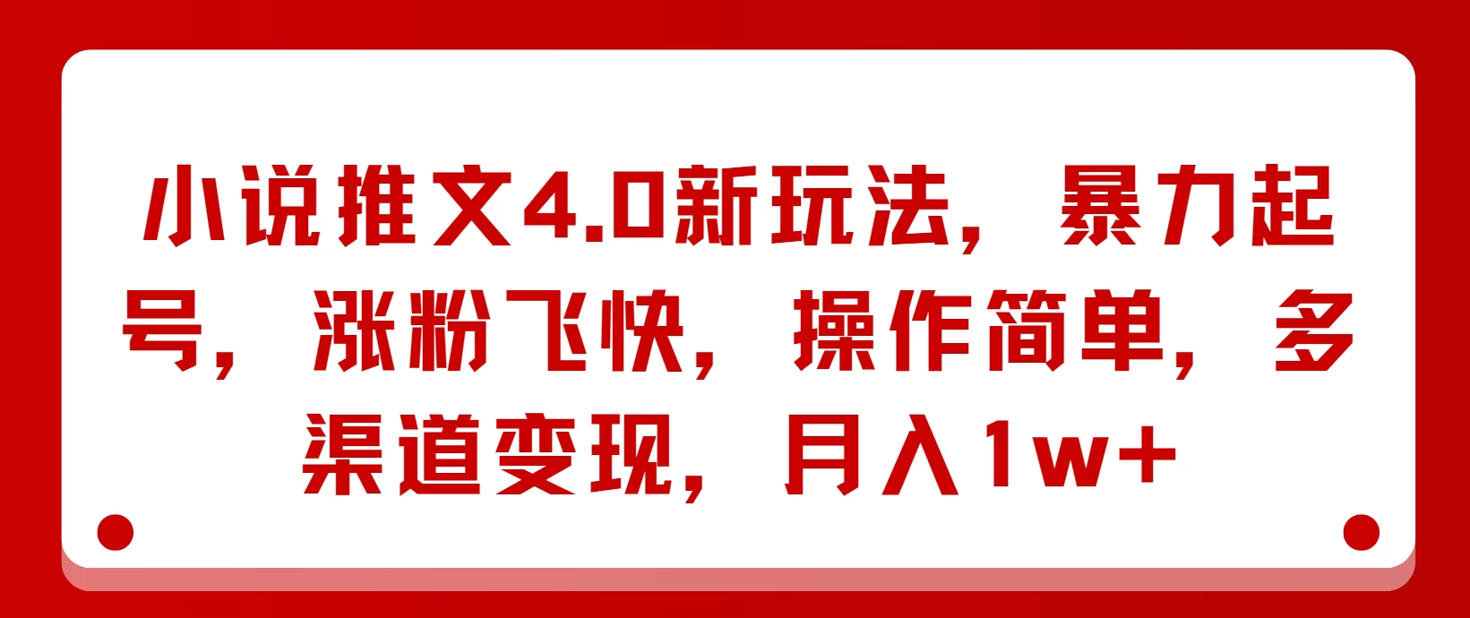 小说推文4.0新玩法，暴力起号，涨粉飞快，操作简单，多渠道变现，月入1w+ - 友友资源