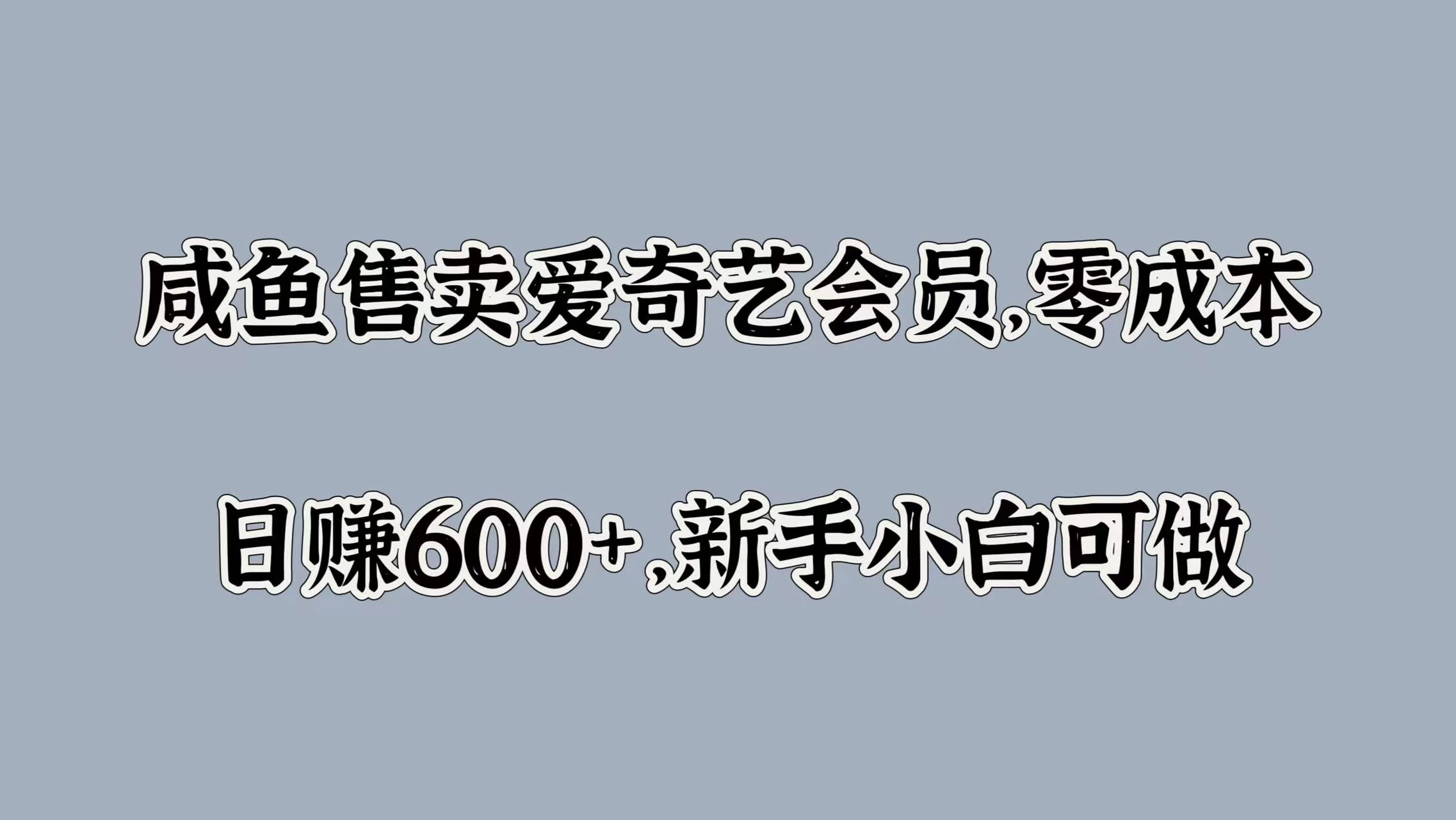 咸鱼售卖爱奇艺会员，零成本，日赚600+，新手小白可做 - 友友资源