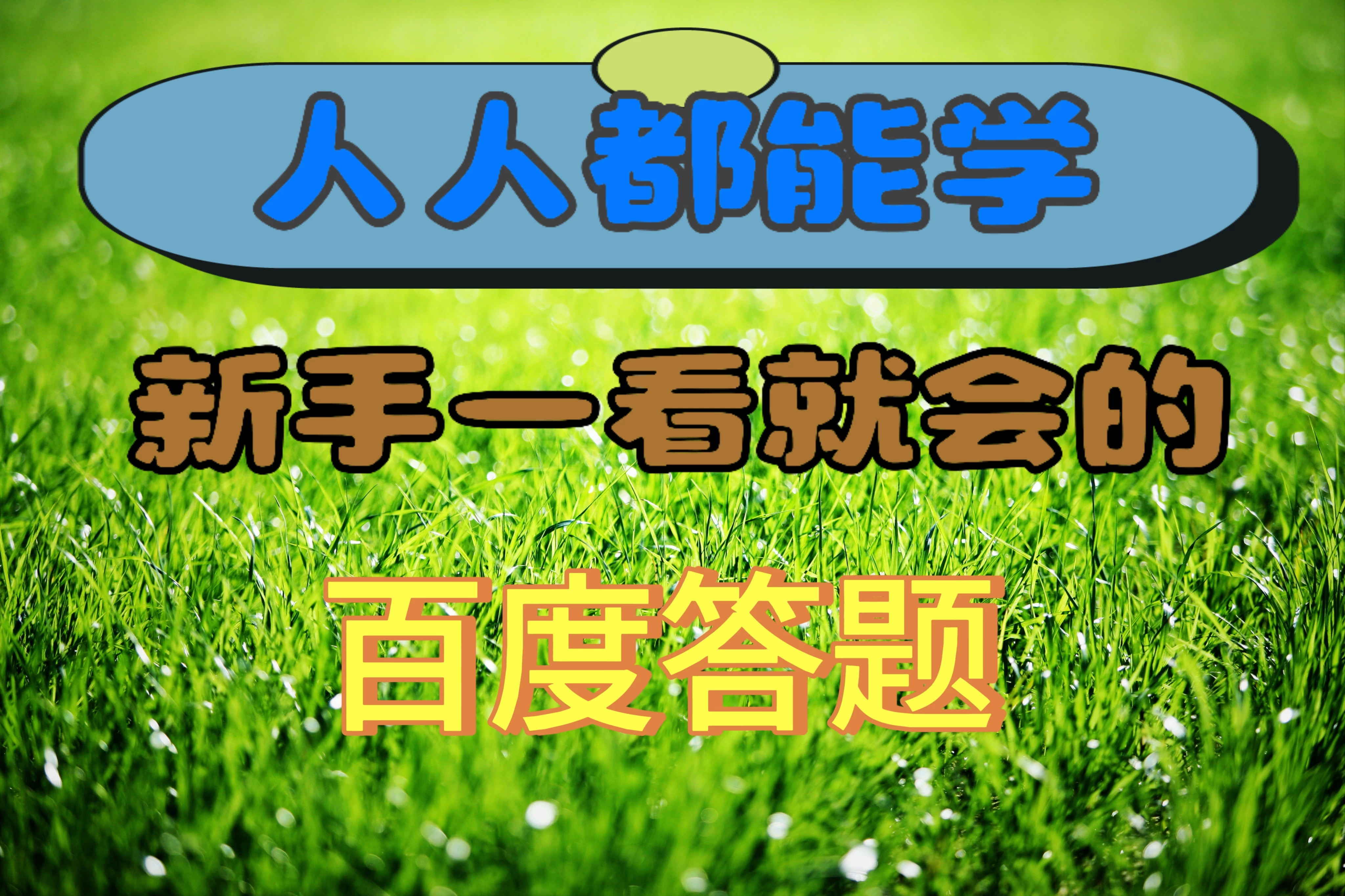 人人都能学，新手一看就会的百度自动抢题答题 - 友友资源