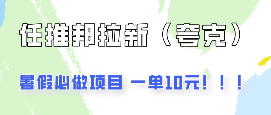 暑假必做项目，任推邦拉新暑期大放价，项目操作简单，全程0投入 - 友友资源