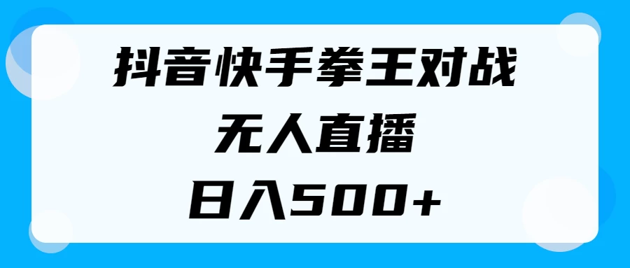 揭秘抖音快手拳王对战无人直播，小白轻松操作，日入500+ - 友友资源