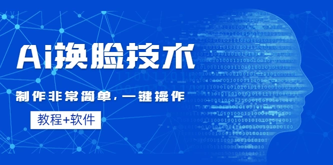 全新AI换脸技术，秒杀市面上所有软件，免费使用，附带全套教程 - 友友资源