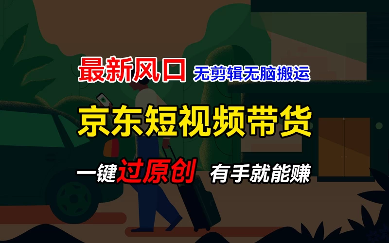 最新京东短视频蓝海带货项目，无需剪辑无脑搬运，一键过原创，有手就能赚，新手也能月入1w+ - 友友资源