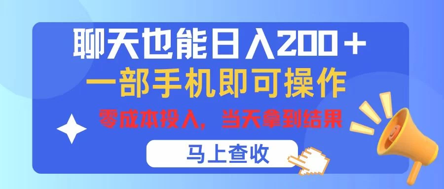 聊天也能日入200+，仅需一部手机即可操作，零成本投入，当天可以拿到结果 - 友友资源