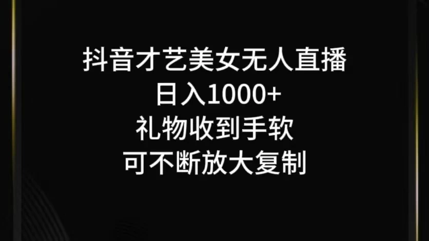 抖音才艺美女无人直播 - 友友资源