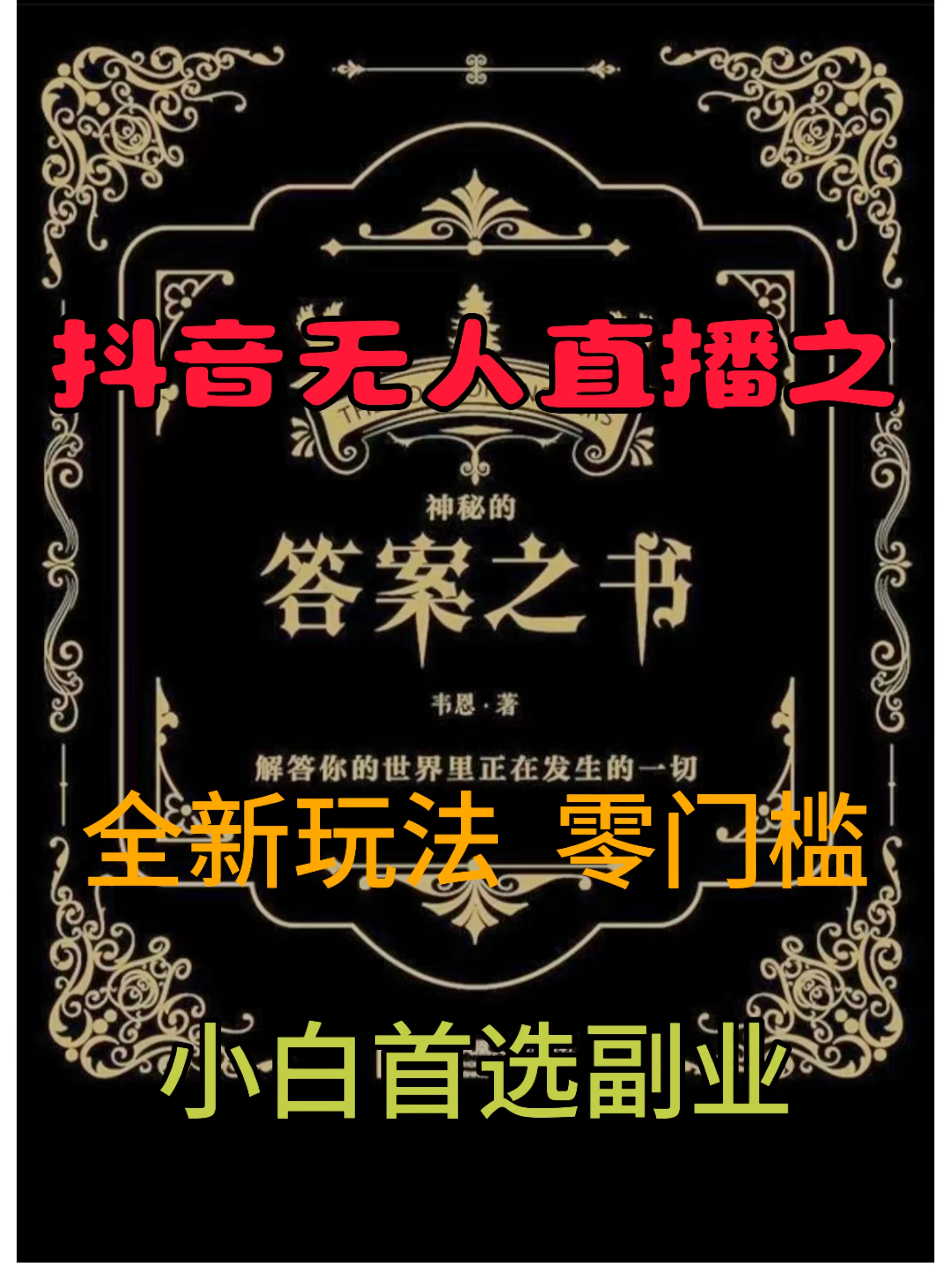 抖音无人直播之答案之书，日入2K+，全新玩法 - 友友资源
