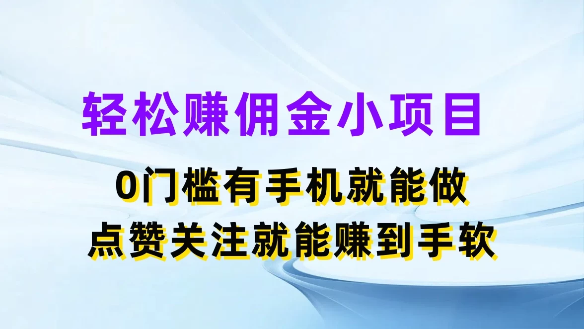 轻松赚佣金小项目，0门槛有手机就能做，点赞关注就能赚到手软 - 友友资源