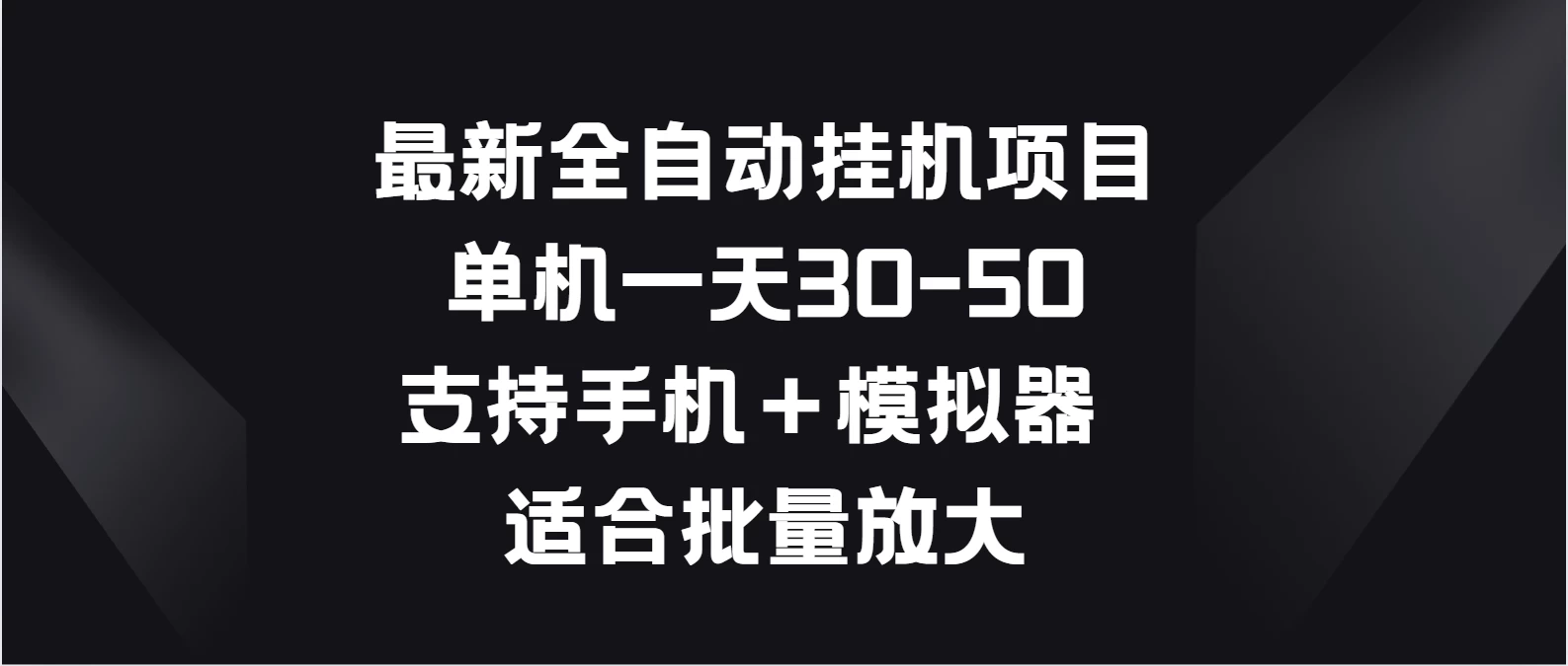 最新全自动挂机项目，单机一天30-50，支持手机＋模拟器，适合批量放大 - 友友资源