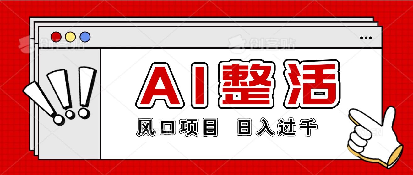 最新风口AI整活项目，操作简单，日入4位数 - 友友资源