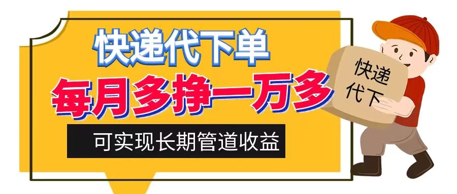 快递代下单，每月多挣一万多，有手机就行，可实现管道收益 - 友友资源