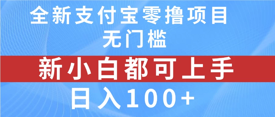 全新支付宝零撸项目，无门槛，新手小白都可上手，日入100+ - 友友资源
