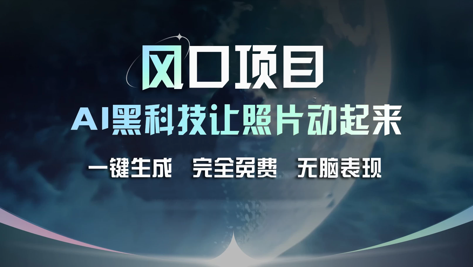 风口项目，AI 黑科技让老照片复活！一键生成完全免费！接单接到手抽筋，无脑变现 - 友友资源
