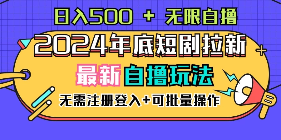 2024年底最新短剧拉新自撸项目，无需手机注册登录，日入500+ - 友友资源