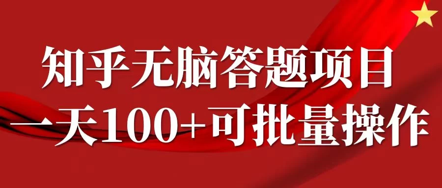 知乎答题项目，日入100+，时间自由，可批量操作 - 友友资源