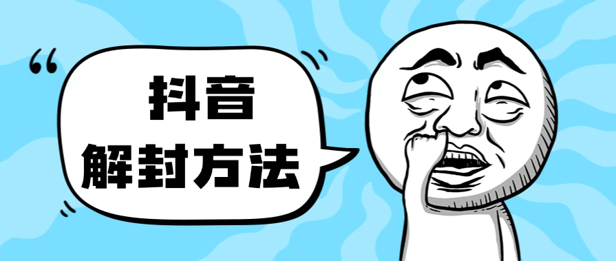 抖音被封如何解除？利用这个方法秒解，帮别人解除也可日入三位数 - 友友资源