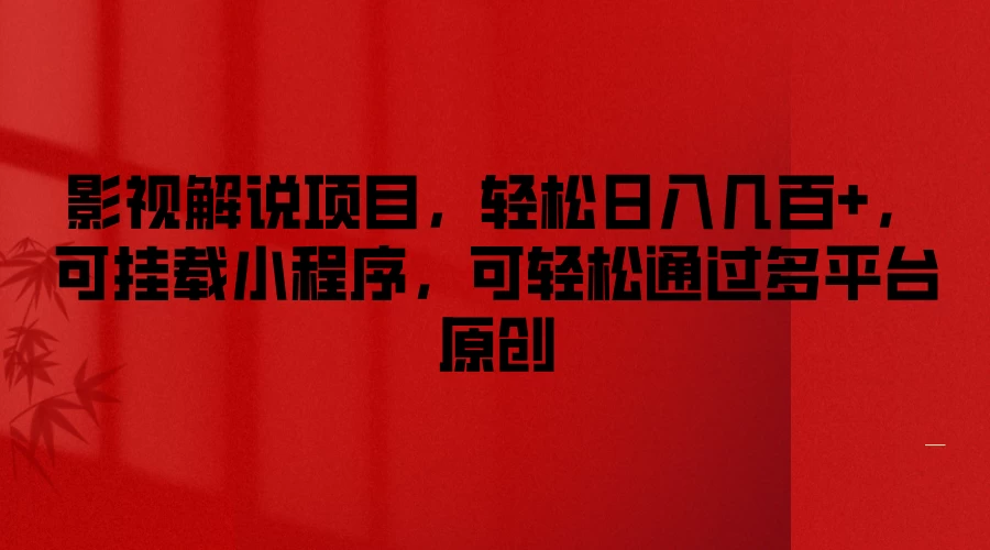 影视解说项目，轻松日入几百+，可挂载小程序，可轻松通过多平台原创 - 友友资源