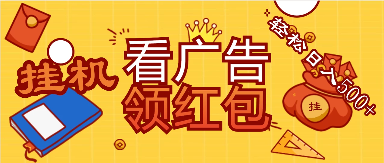 价值980的挂机看广告项目，撸红包无极限！疯狂赚钱模式开启！懒人赚钱利器！红包拿到手抽筋 - 友友资源