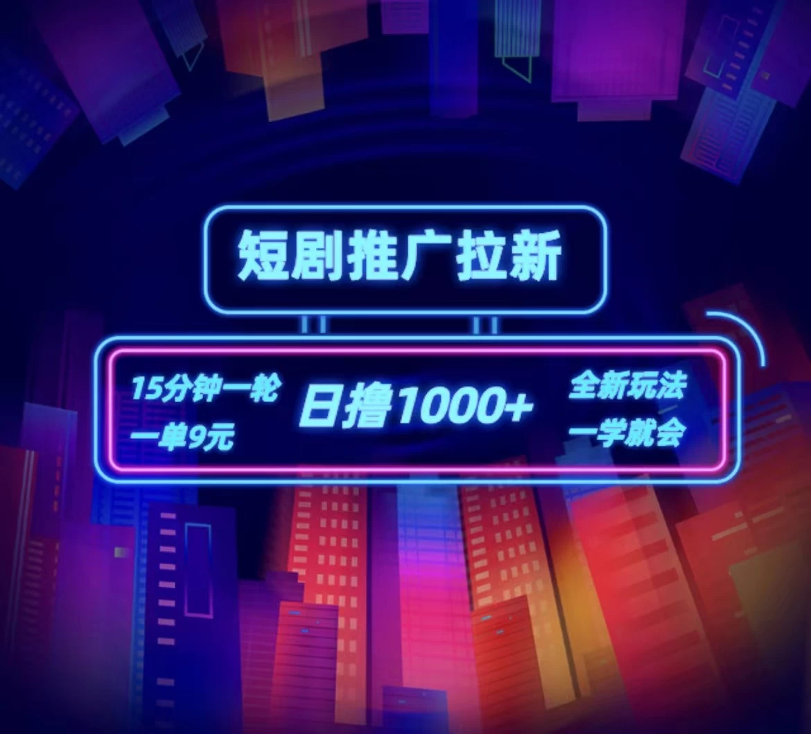 短剧推广自撸拉新，15分钟一单，一单9元，日撸1000+ - 友友资源