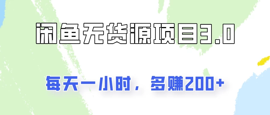 闲鱼无货源项目3.0，每天一小时，多赚200+ - 友友资源